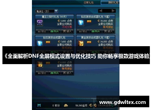 《全面解析DNF全屏模式设置与优化技巧 助你畅享极致游戏体验》