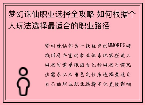 梦幻诛仙职业选择全攻略 如何根据个人玩法选择最适合的职业路径