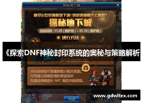 《探索DNF神秘封印系统的奥秘与策略解析》