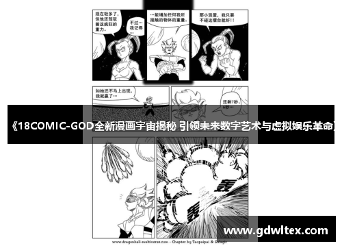 《18COMIC-GOD全新漫画宇宙揭秘 引领未来数字艺术与虚拟娱乐革命》