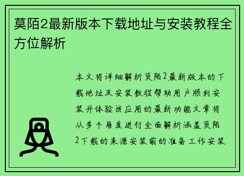 莫陌2最新版本下载地址与安装教程全方位解析