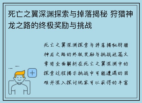 死亡之翼深渊探索与掉落揭秘 狩猎神龙之路的终极奖励与挑战