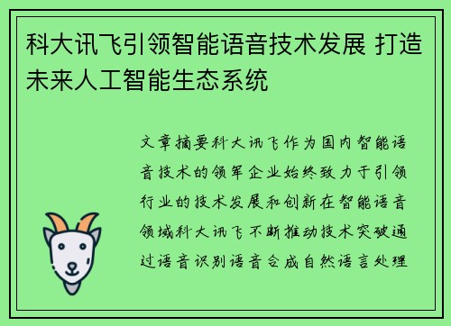 科大讯飞引领智能语音技术发展 打造未来人工智能生态系统