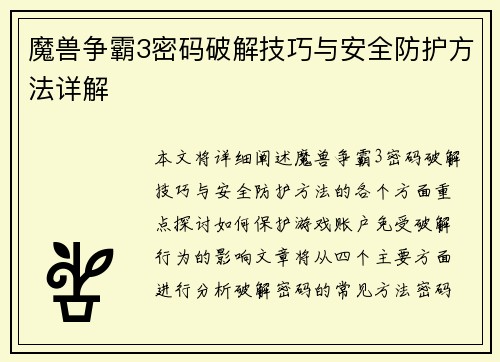 魔兽争霸3密码破解技巧与安全防护方法详解