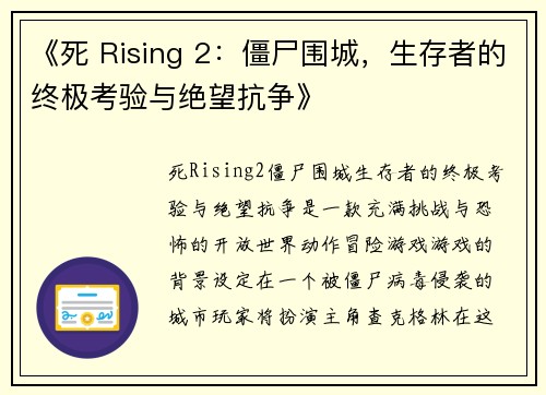 《死 Rising 2：僵尸围城，生存者的终极考验与绝望抗争》