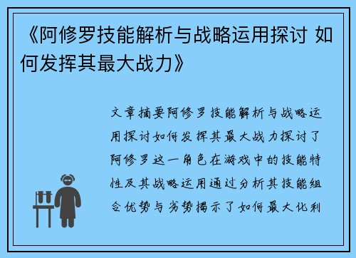 《阿修罗技能解析与战略运用探讨 如何发挥其最大战力》