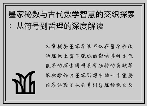 墨家秘数与古代数学智慧的交织探索：从符号到哲理的深度解读