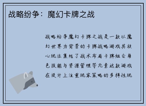 战略纷争：魔幻卡牌之战