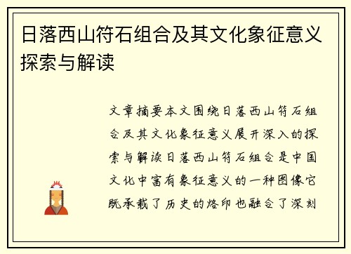 日落西山符石组合及其文化象征意义探索与解读