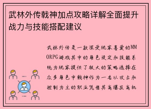 武林外传戟神加点攻略详解全面提升战力与技能搭配建议