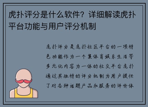 虎扑评分是什么软件？详细解读虎扑平台功能与用户评分机制