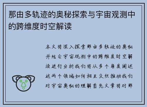 那由多轨迹的奥秘探索与宇宙观测中的跨维度时空解读