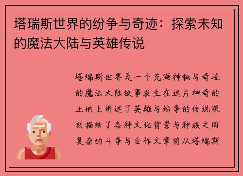 塔瑞斯世界的纷争与奇迹：探索未知的魔法大陆与英雄传说