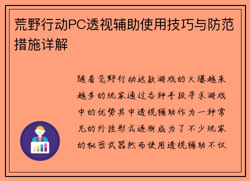 荒野行动PC透视辅助使用技巧与防范措施详解