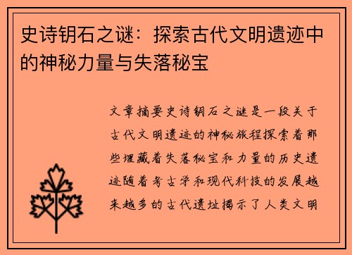 史诗钥石之谜：探索古代文明遗迹中的神秘力量与失落秘宝