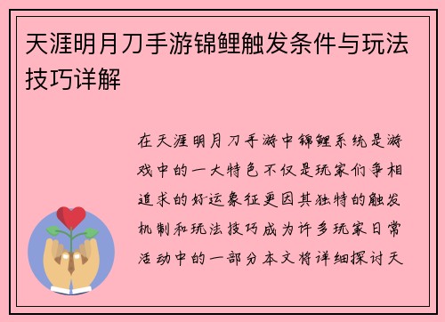 天涯明月刀手游锦鲤触发条件与玩法技巧详解