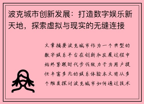 波克城市创新发展：打造数字娱乐新天地，探索虚拟与现实的无缝连接