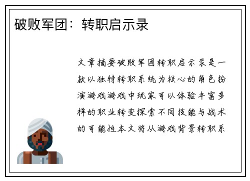 破败军团：转职启示录