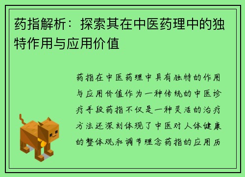 药指解析：探索其在中医药理中的独特作用与应用价值