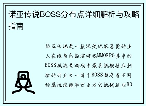 诺亚传说BOSS分布点详细解析与攻略指南