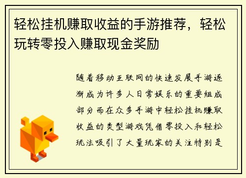 轻松挂机赚取收益的手游推荐，轻松玩转零投入赚取现金奖励