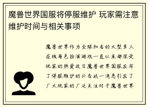 魔兽世界国服将停服维护 玩家需注意维护时间与相关事项