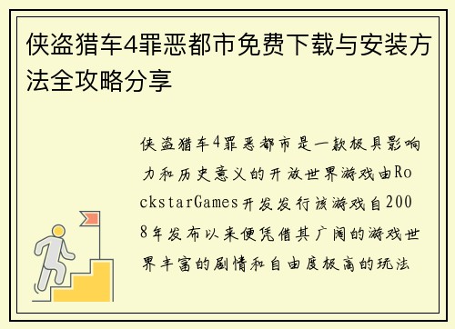 侠盗猎车4罪恶都市免费下载与安装方法全攻略分享
