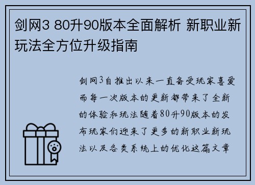 剑网3 80升90版本全面解析 新职业新玩法全方位升级指南