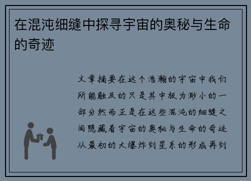 在混沌细缝中探寻宇宙的奥秘与生命的奇迹