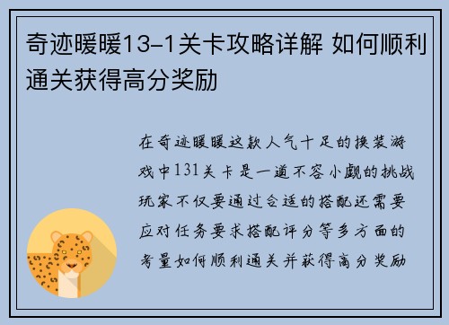 奇迹暖暖13-1关卡攻略详解 如何顺利通关获得高分奖励